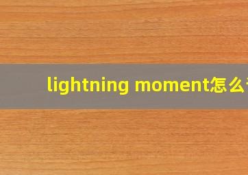 lightning moment怎么读